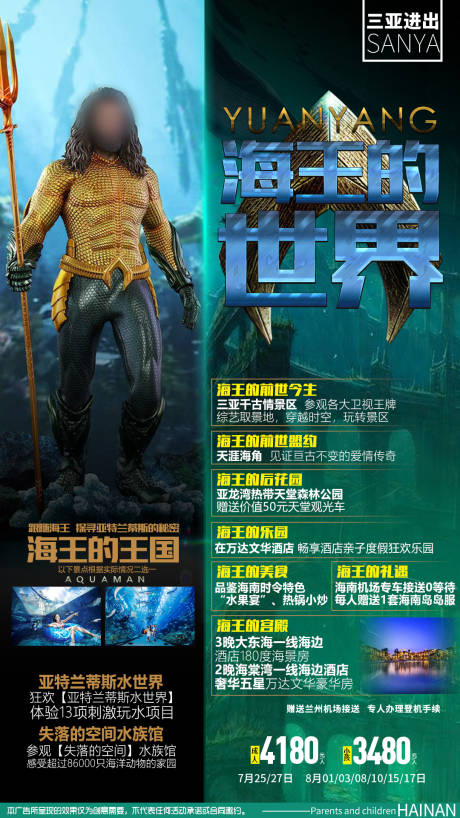 源文件下载【海南海边海王亚特兰蒂斯质感旅游海报】编号：61790013866763022