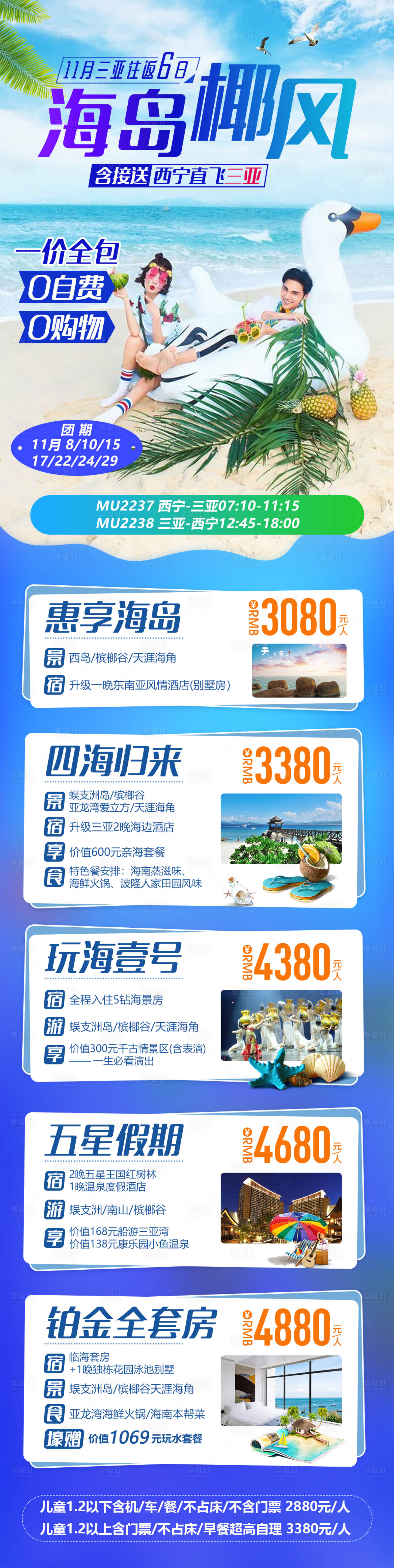 源文件下載【享設計】搜索編號：32270013887118917【長圖海南海邊三亞線路合輯報價旅游海報】