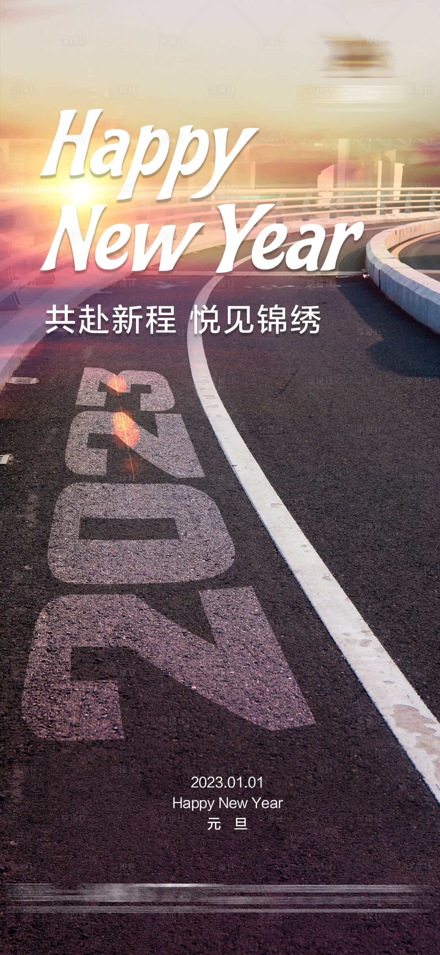 源文件下载【享设计】搜索编号：88980014026724059【2023元旦跨年春节公路海报】