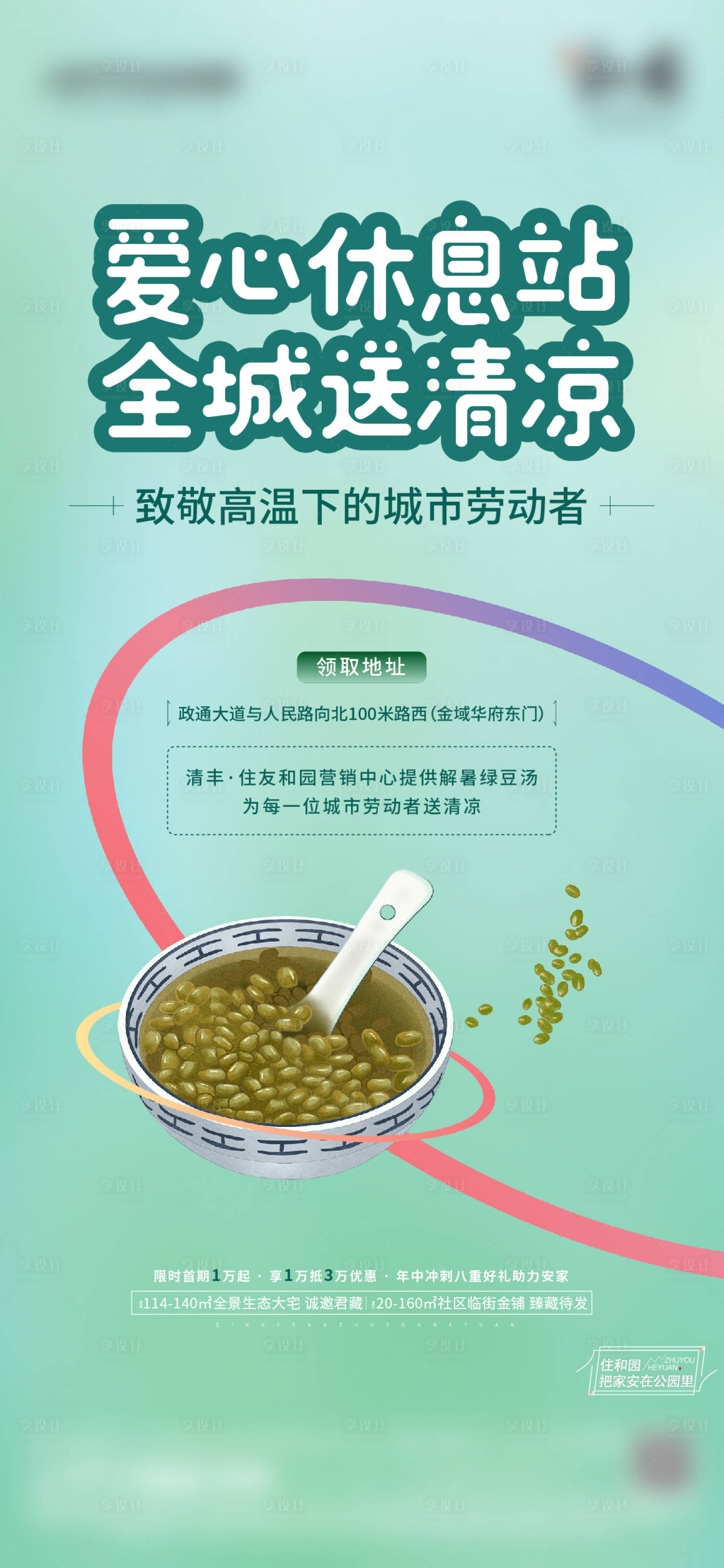 源文件下載【享設(shè)計(jì)】搜索編號(hào)：47870013965895765【地產(chǎn)暖場(chǎng)活動(dòng)綠豆湯海報(bào)】