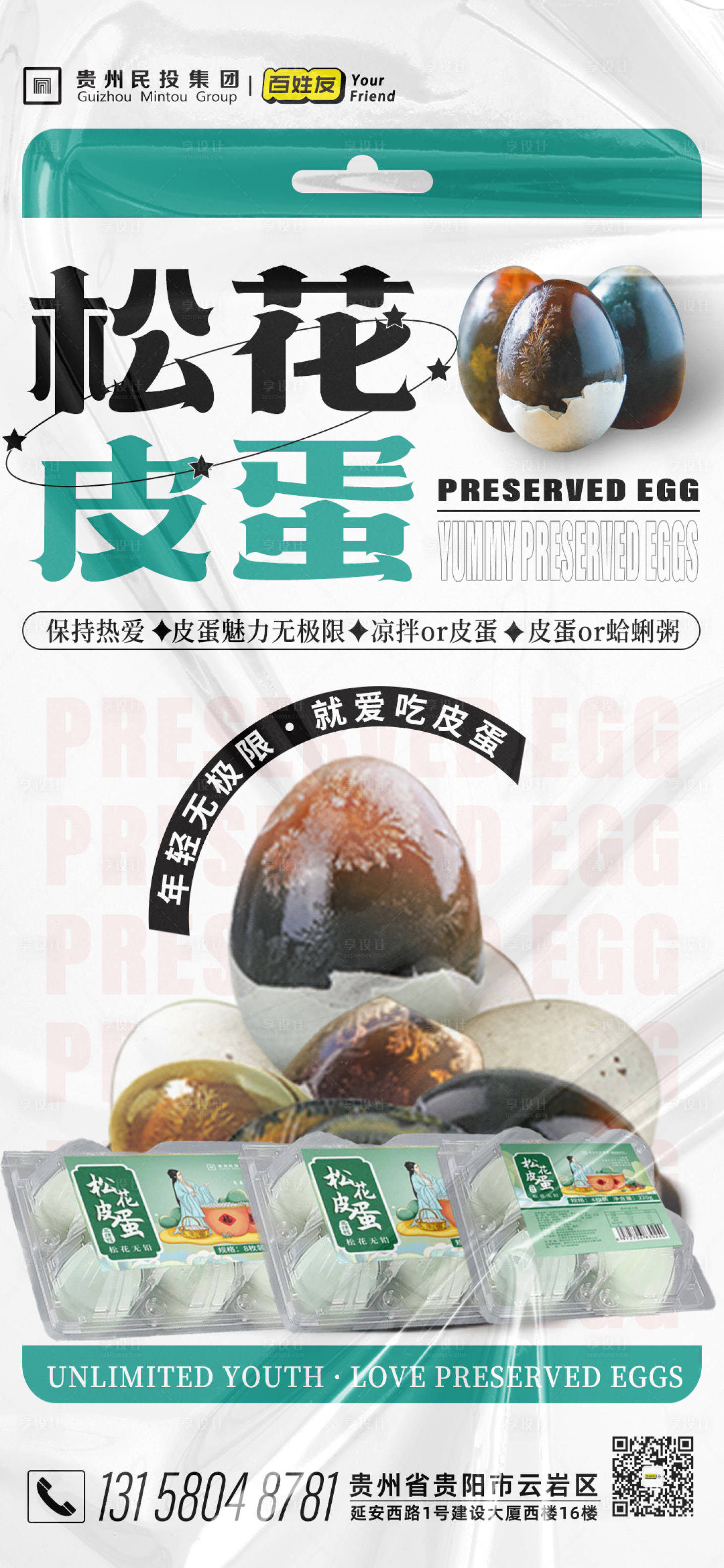 源文件下载【皮蛋宣传海报】编号：77650013784849381