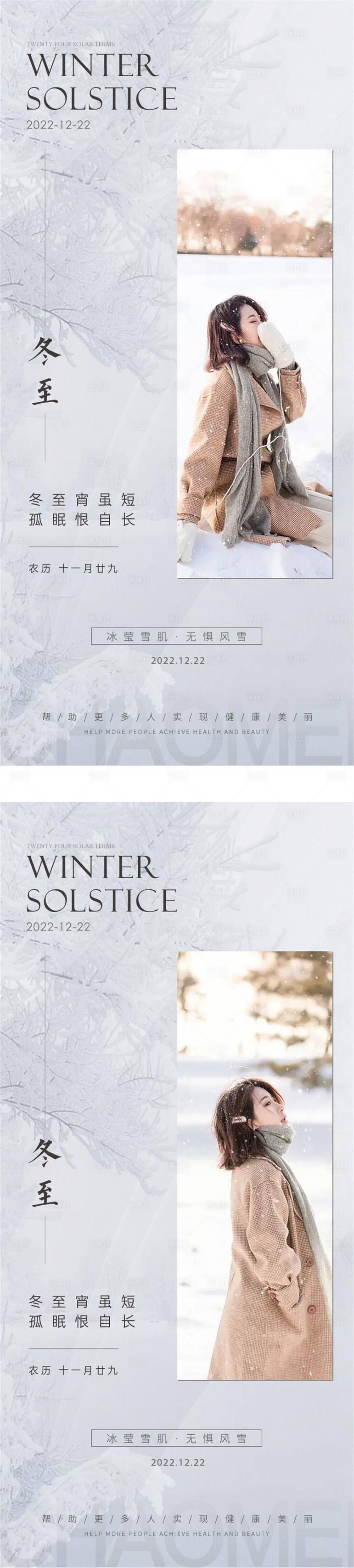 源文件下載【享設計】搜索編號：23270013770951106【醫美冬至節氣海報】