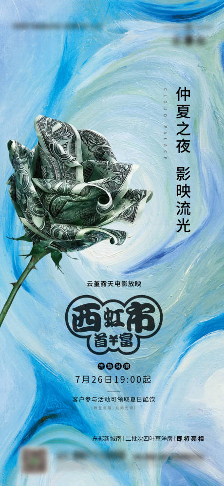 源文件下载【享设计】搜索编号：43890013851512024【地产观影活动】