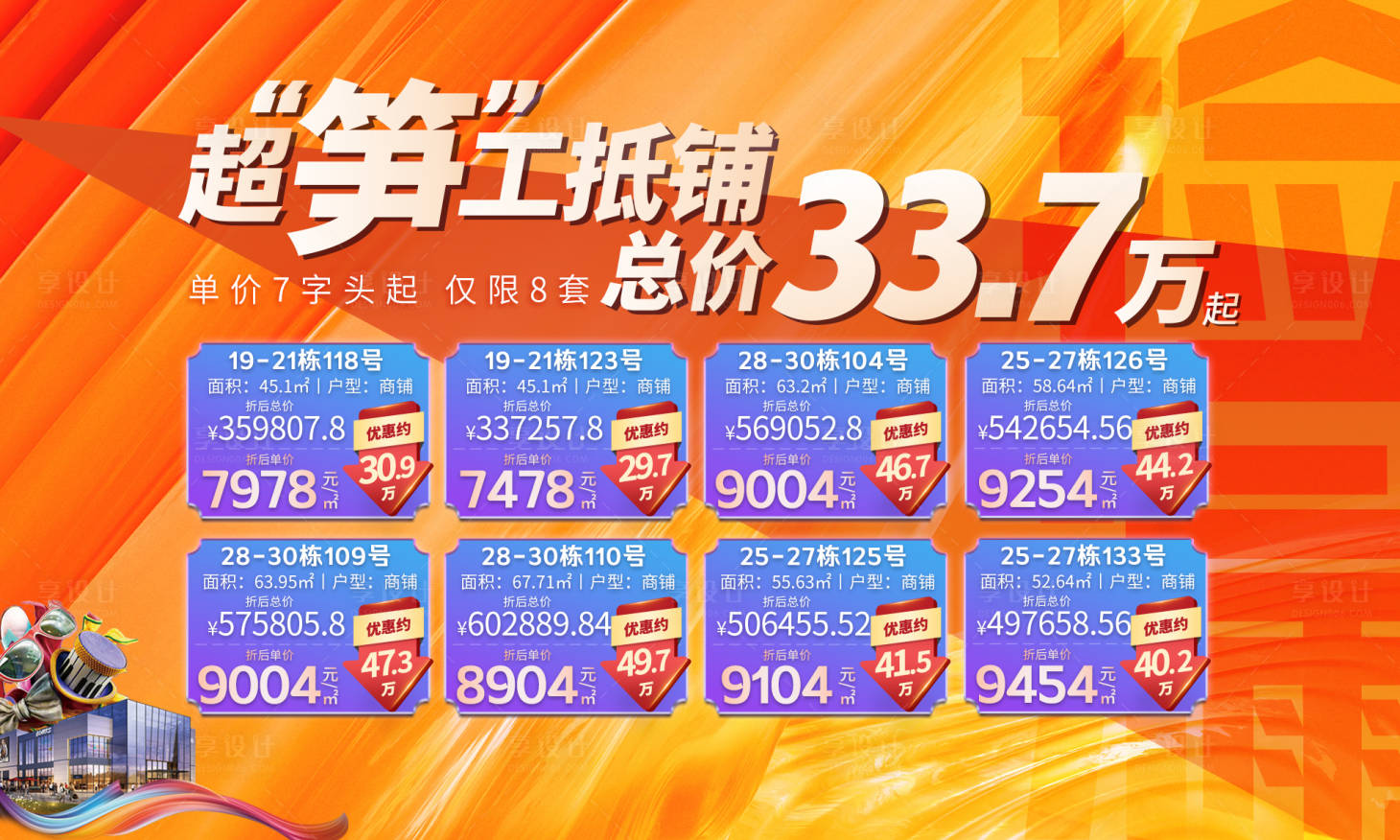 源文件下载【工抵铺商铺一口价背景板】编号：17640013638822991