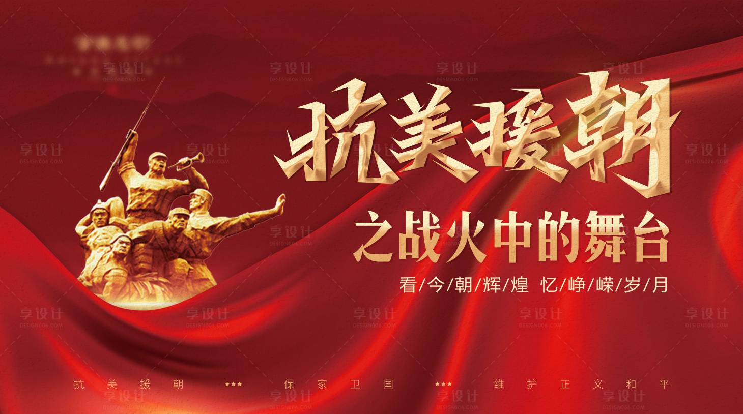 源文件下载【享设计】搜索编号：70670013971245343【抗美援朝主画面】