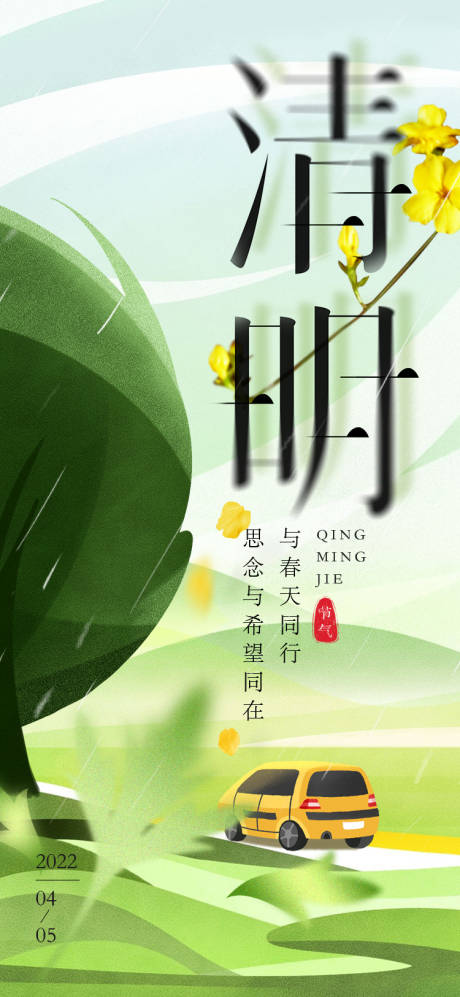源文件下载【清明节海报】编号：37090013820653465