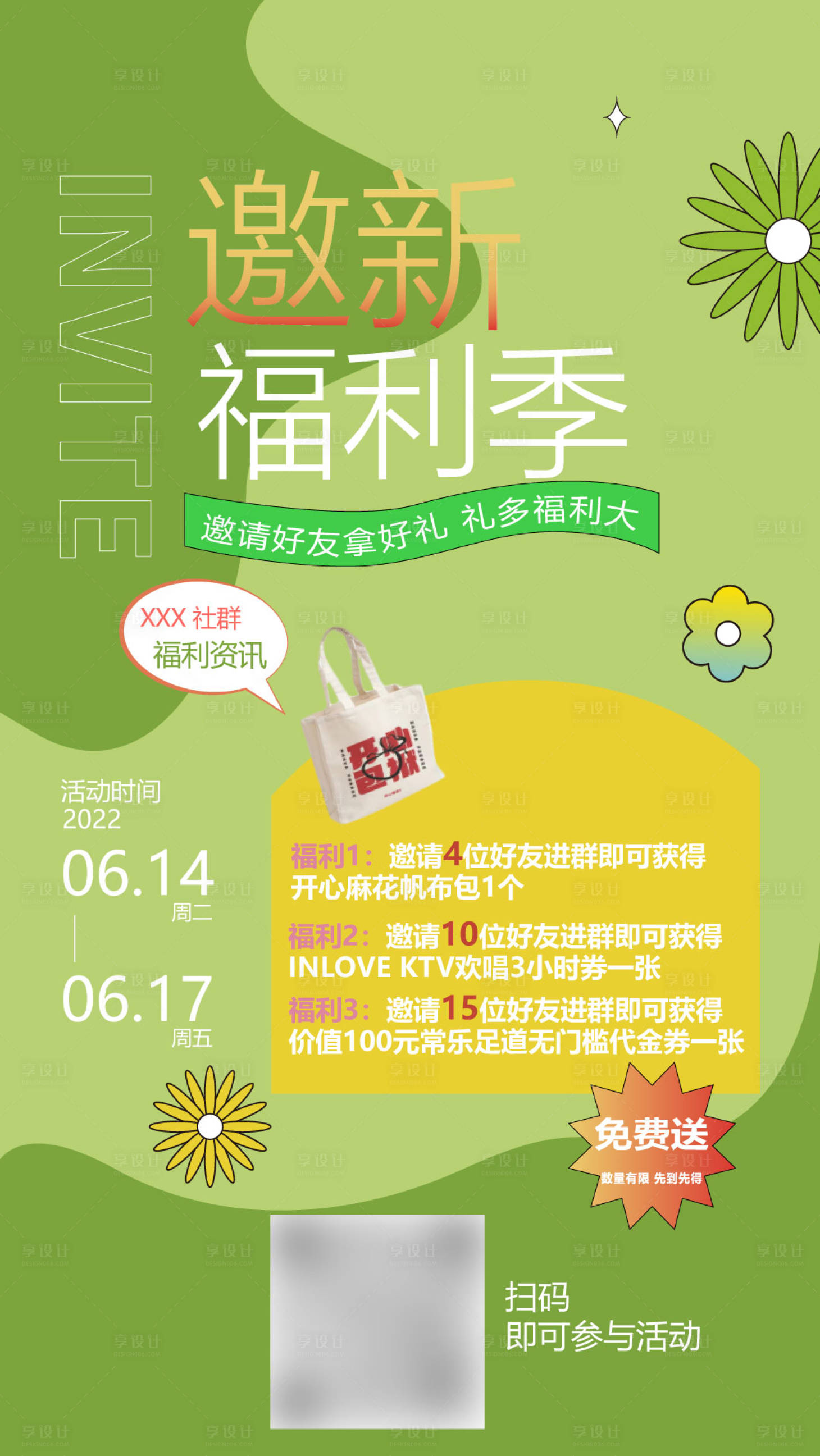 源文件下载【社群拉新福利海报】编号：12150013983768447