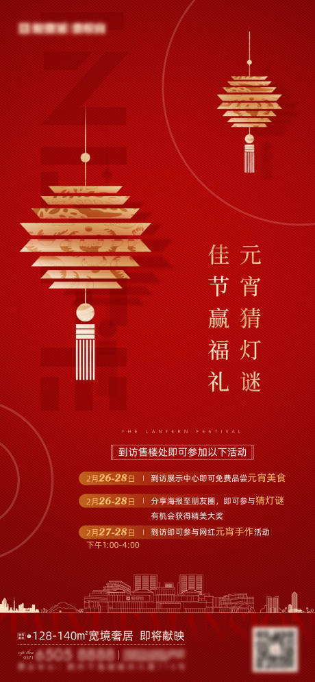 源文件下载【地产元宵节活动海报】编号：83700013896068443