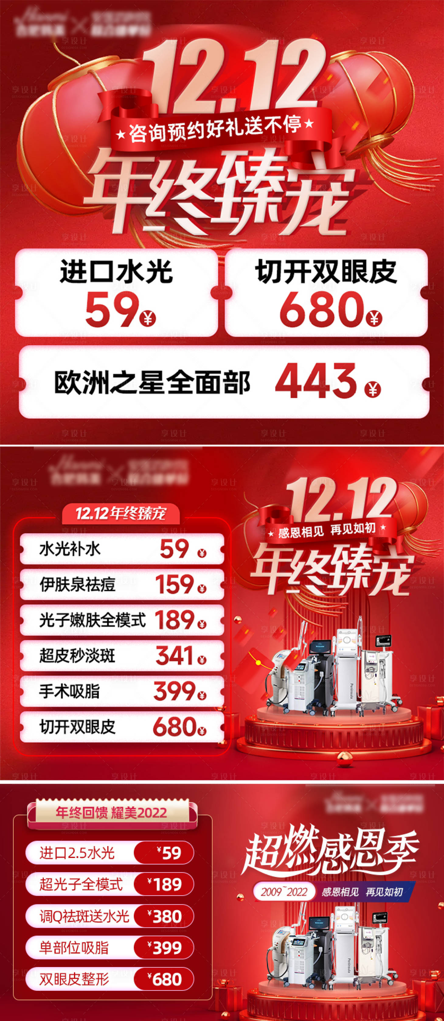 源文件下载【医美年终双十二海报】编号：77370013735847704