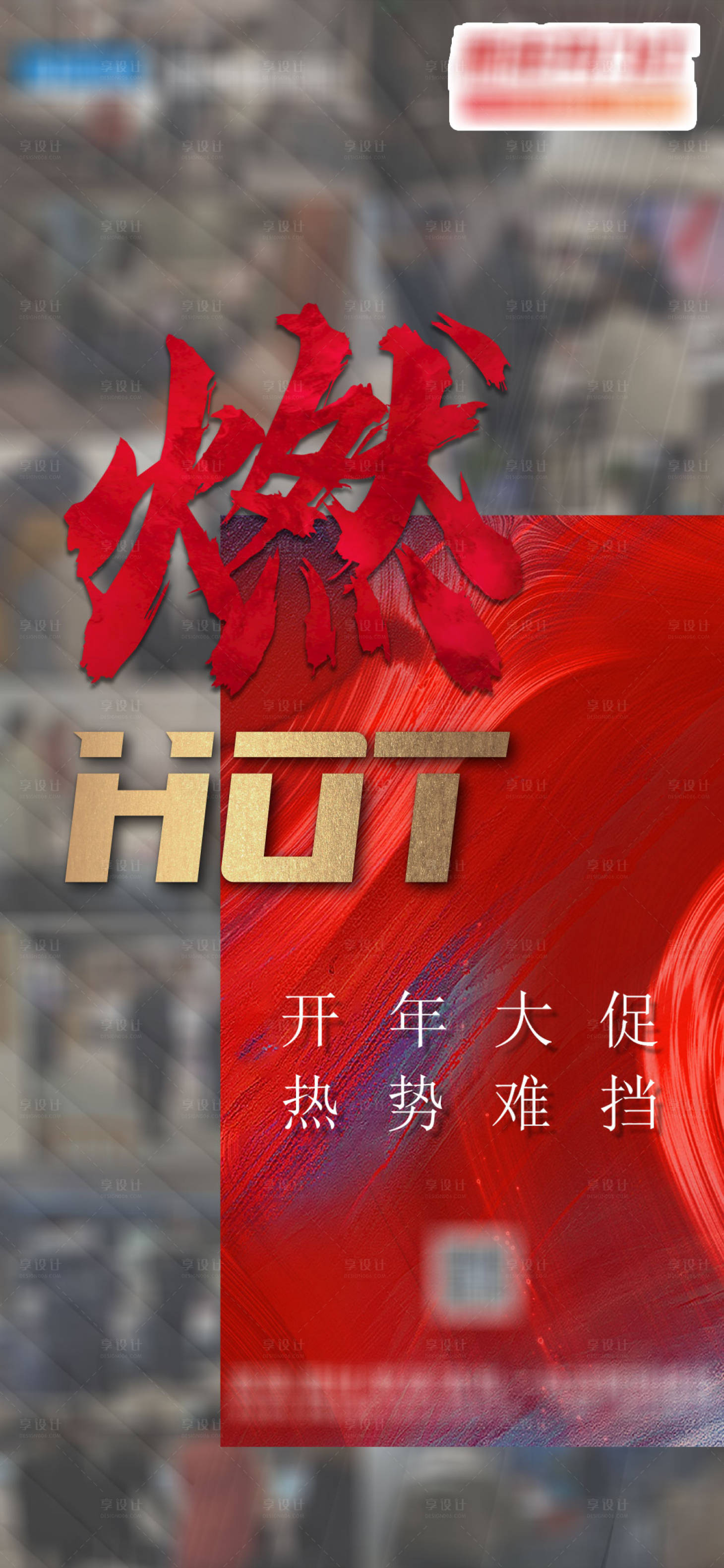 源文件下載【享設(shè)計】搜索編號：48010013883511793【地產(chǎn)燃海報】