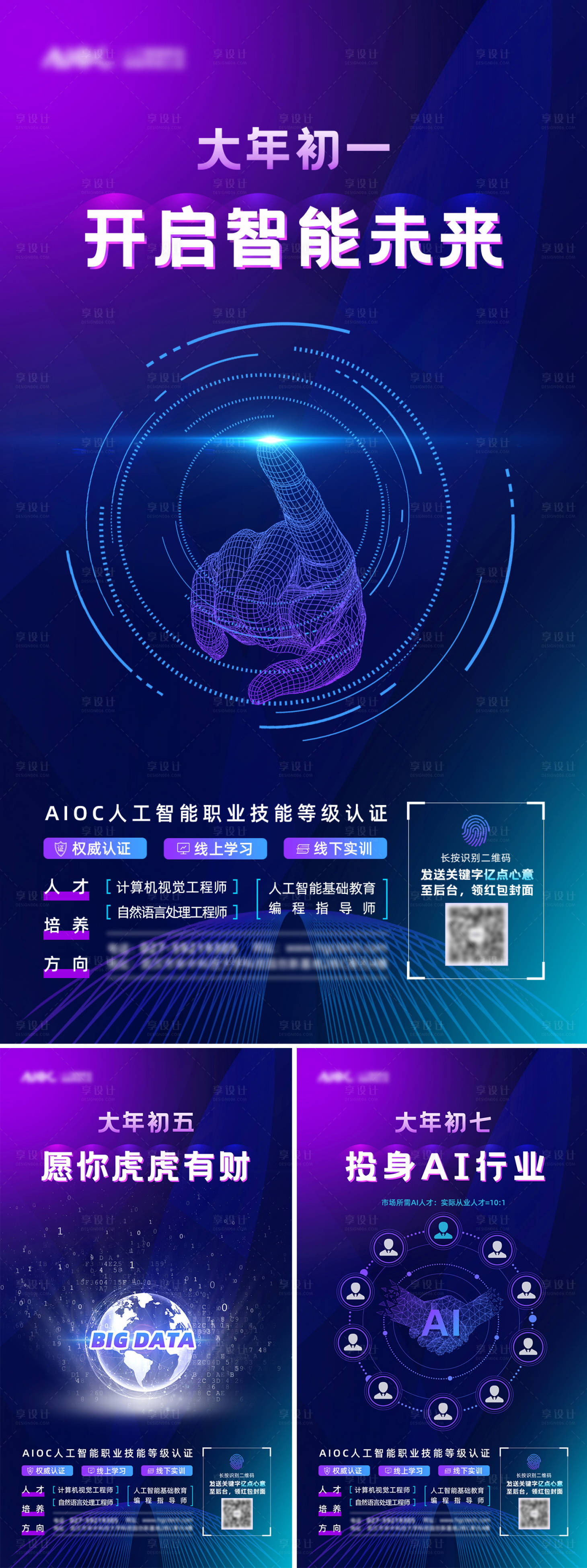 源文件下載【享設計】搜索編號：16050013775291568【人工智能新年系列海報】