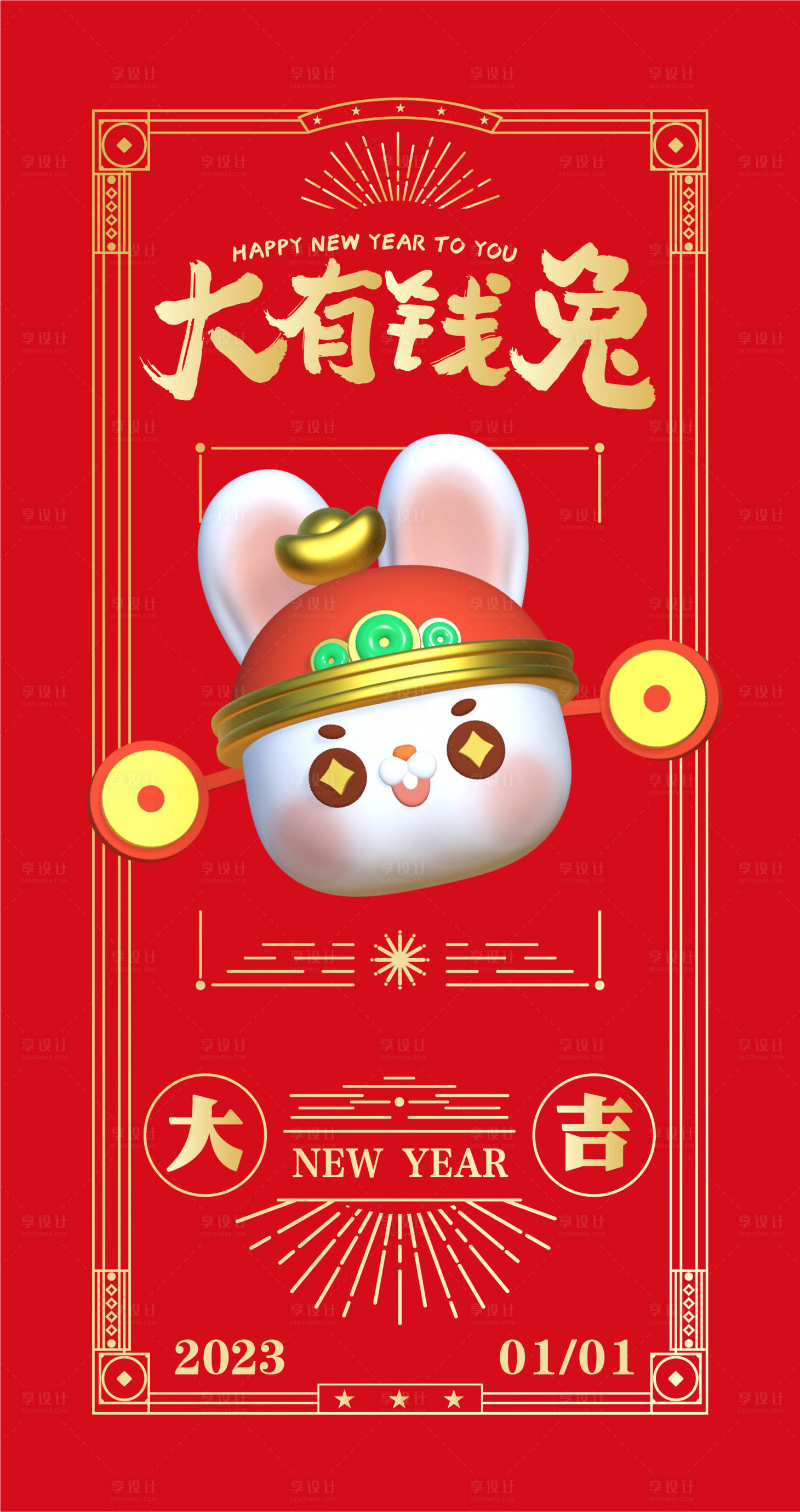 源文件下載【享設計】搜索編號：62250014032964273【2023年元旦節海報】