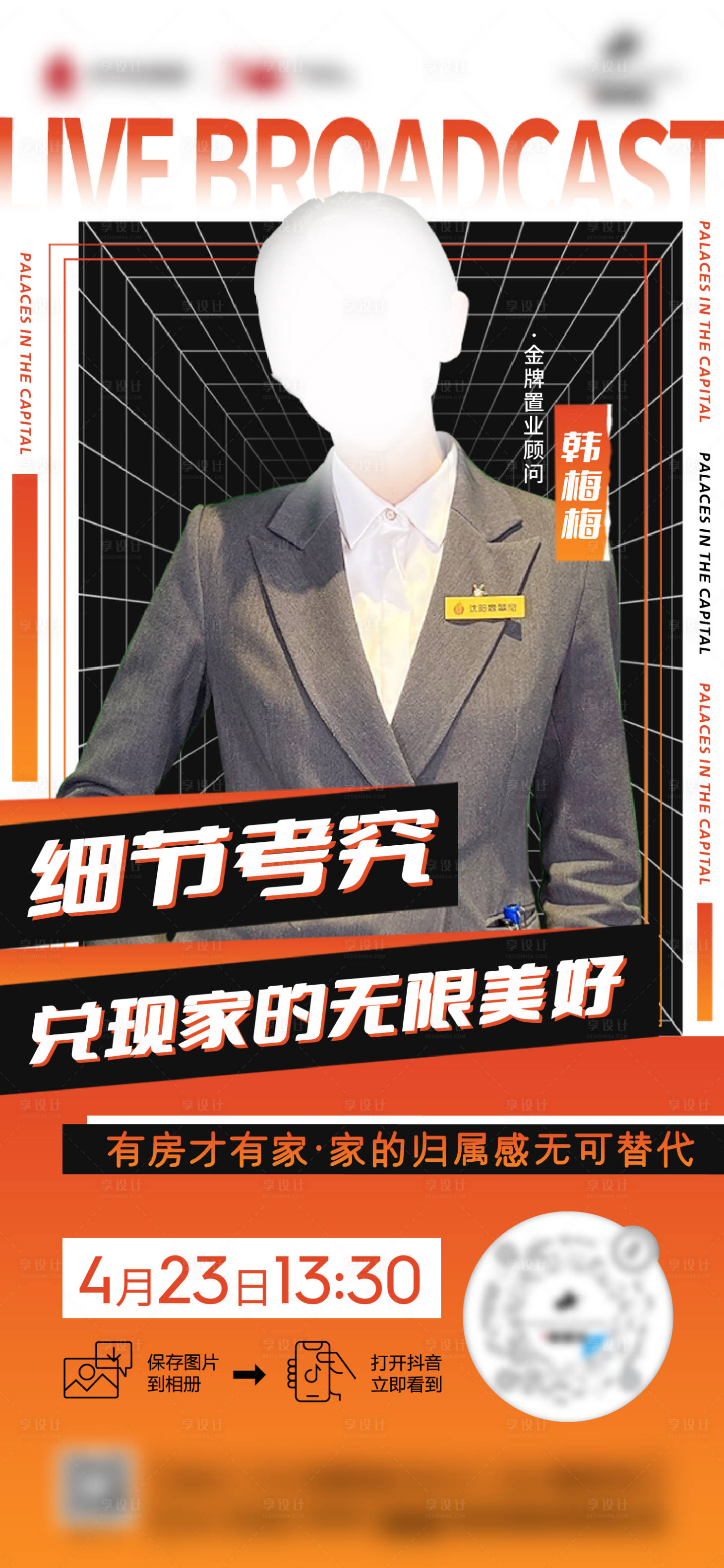 源文件下载【地产销冠直播海报】编号：22700013973943871
