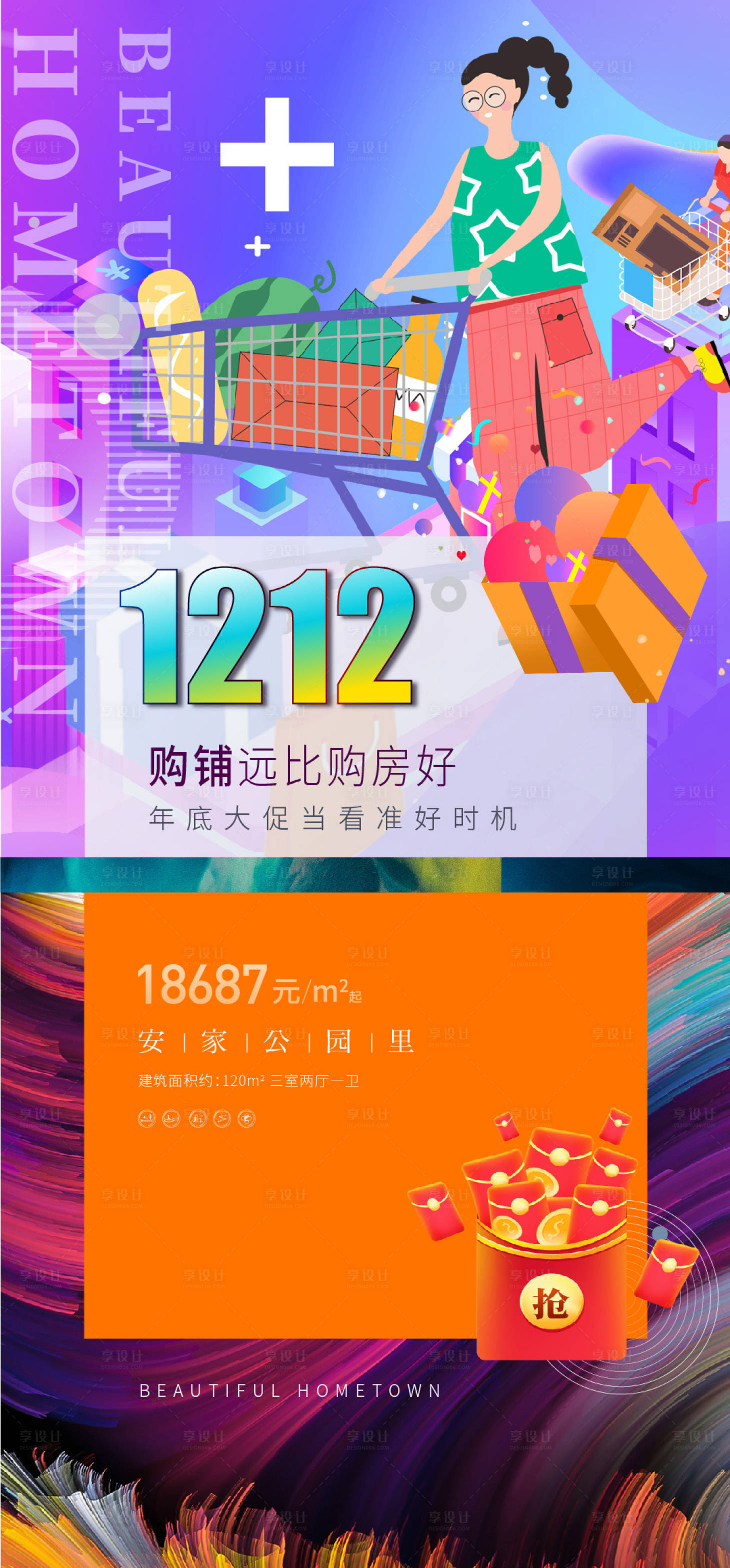 源文件下载【享设计】搜索编号：65440013634424745【双十二商铺海报】