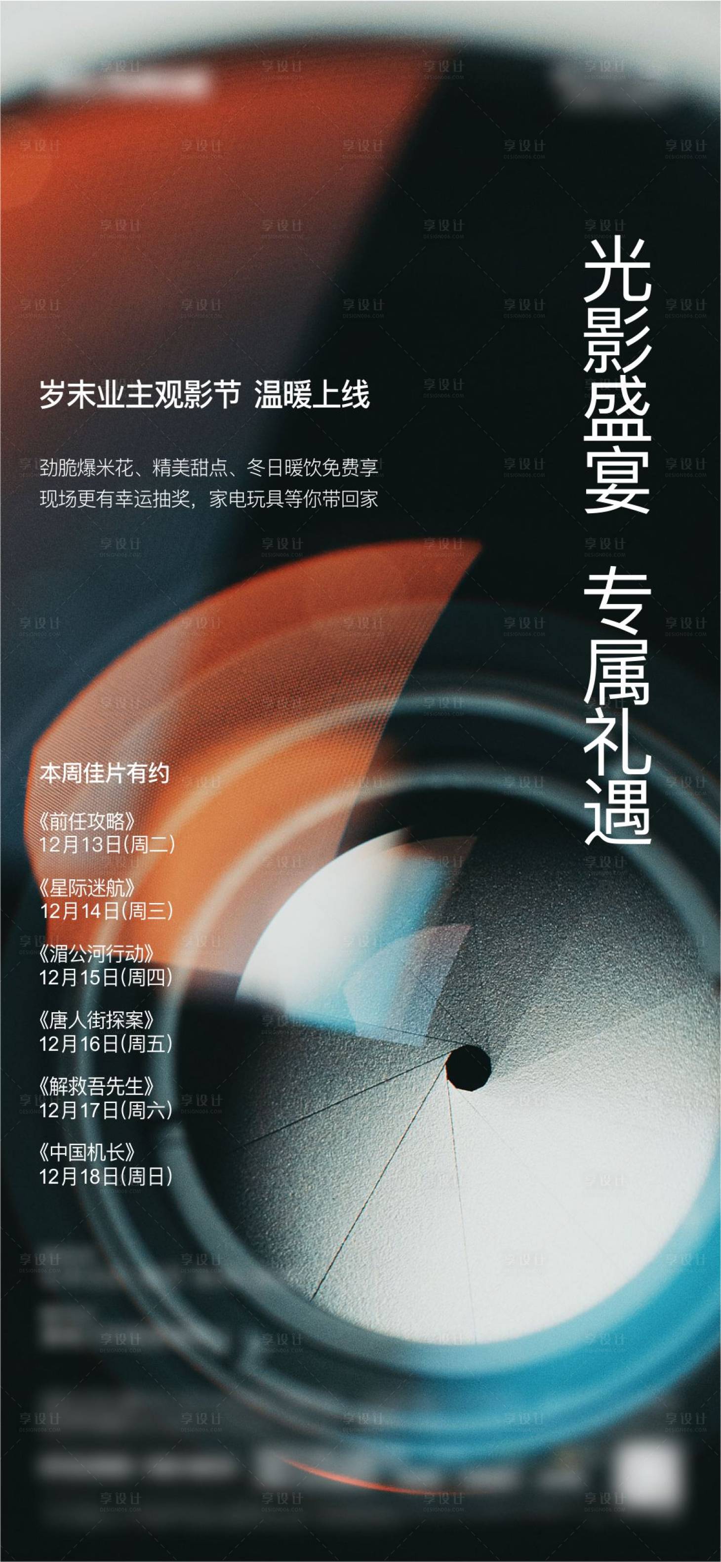 源文件下载【享设计】搜索编号：56610013887866159【地产观影活动海报 】