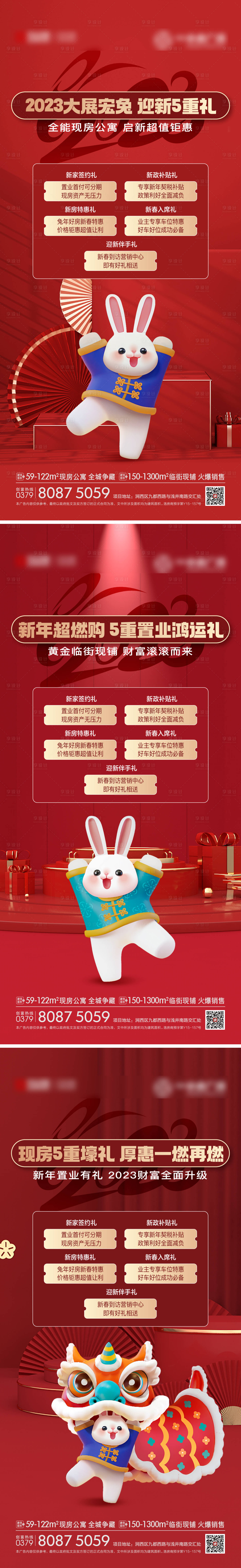 源文件下载【享设计】搜索编号：86370014053124005【地产新年五重礼政策系列海报】