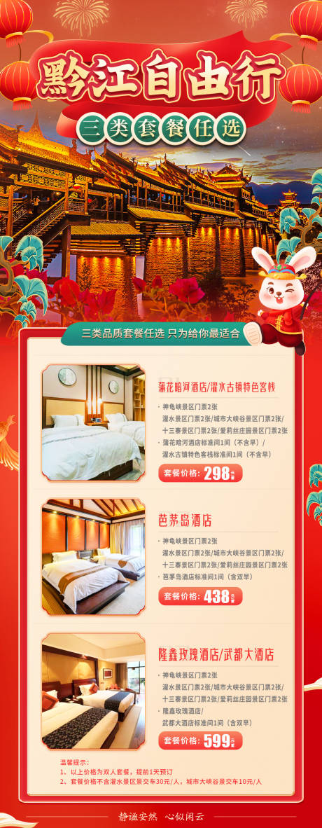源文件下载【春节过年新春旅游自由行套餐合集】编号：73140014024138136