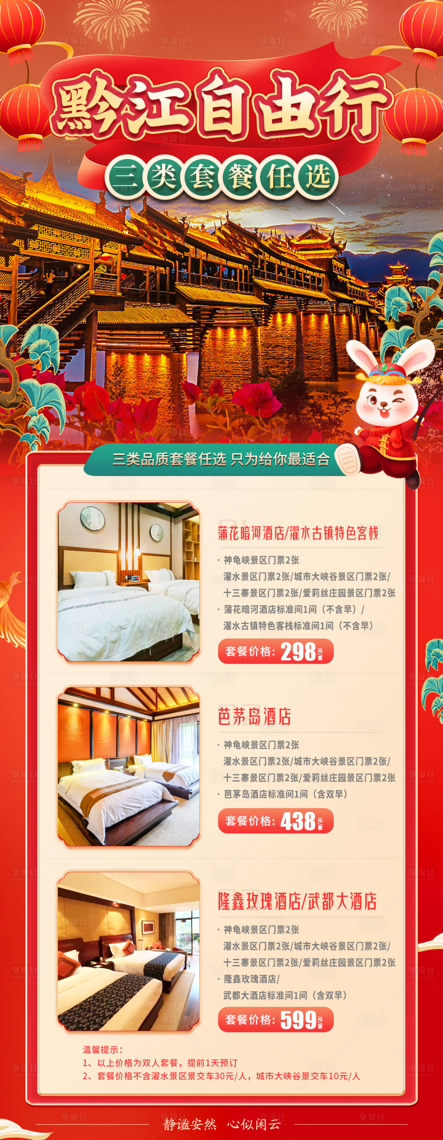 源文件下載【享設(shè)計】搜索編號：73140014024138136【春節(jié)過年新春旅游自由行套餐合集】