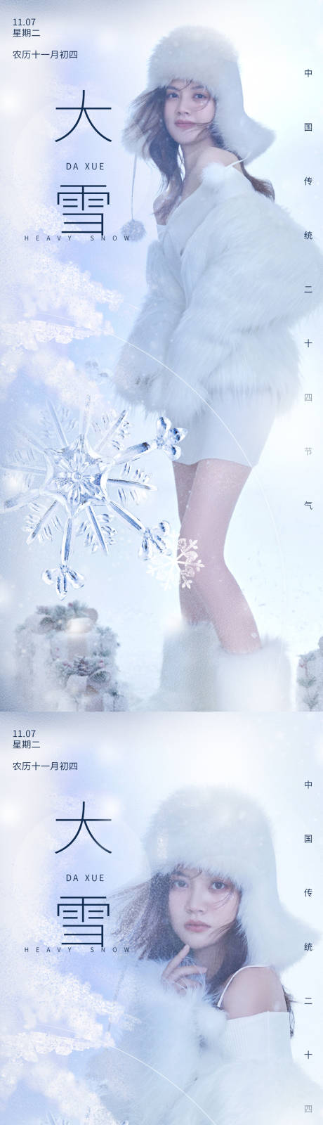源文件下载【医美大雪节气海报】编号：33090013690303766