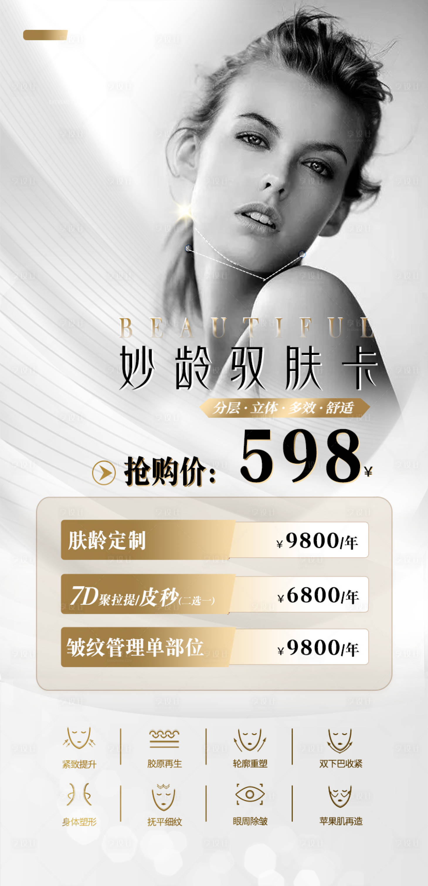 源文件下载【享设计】搜索编号：73810013758576630【美业品项卡】