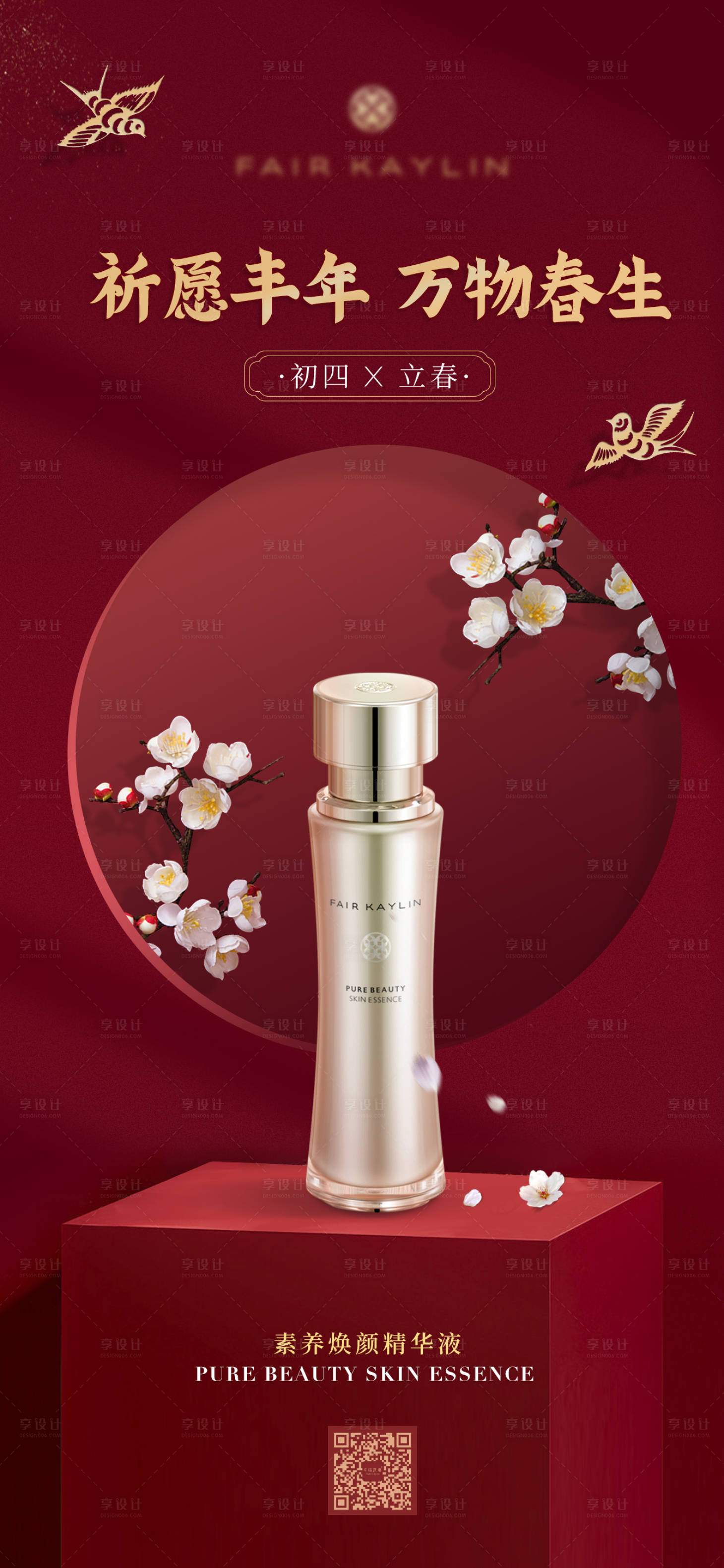 源文件下载【享设计】搜索编号：55300013994745767【医美初四立春海报 】