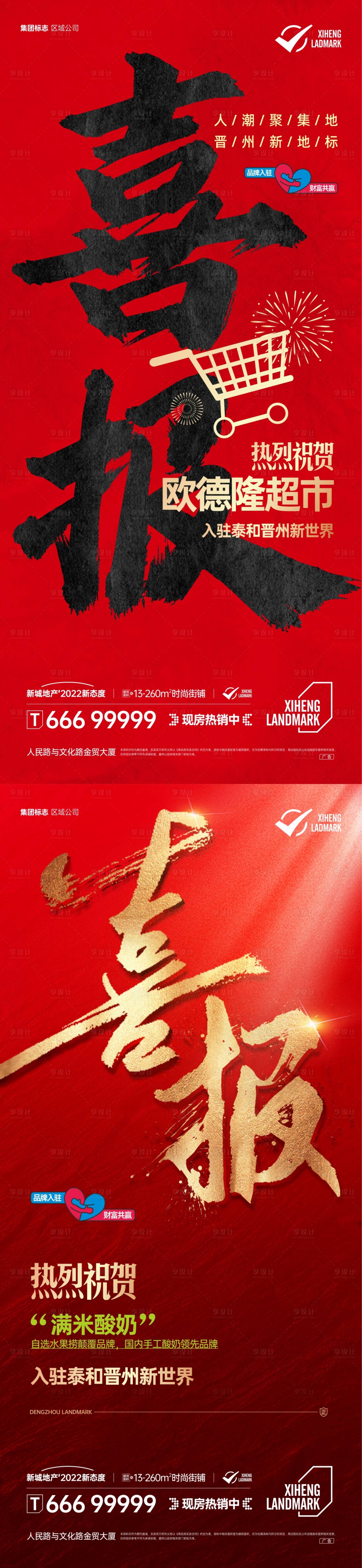 源文件下载【享设计】搜索编号：27790013780849827【地产商业开业喜报】