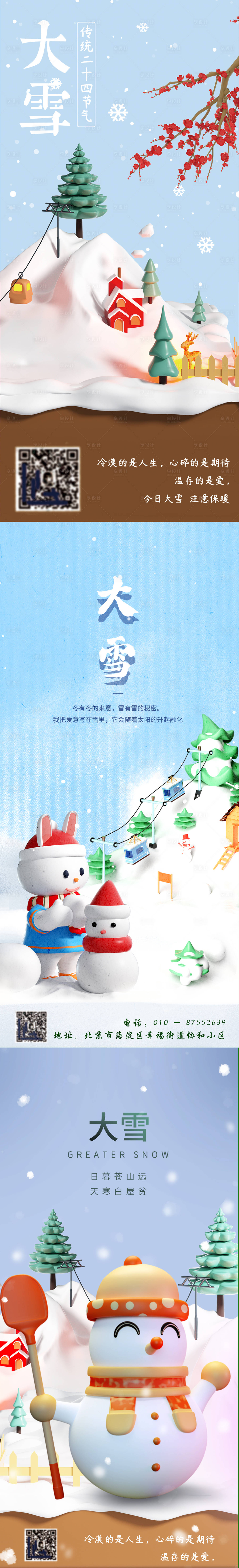 源文件下載【享設計】搜索編號：76830013681841651【大雪節氣海報】