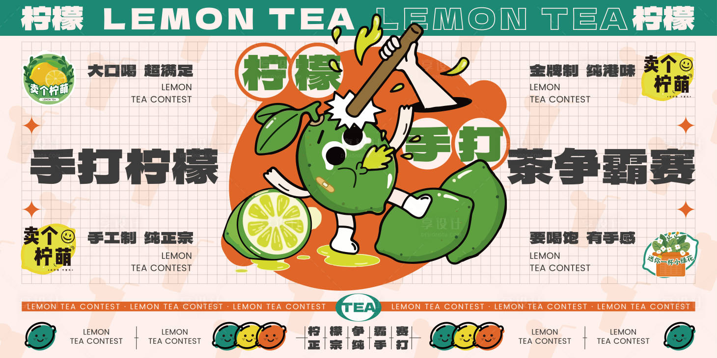 源文件下載【享設計】搜索編號：61850013707295341【潮玩檸檬茶大賽主畫面】