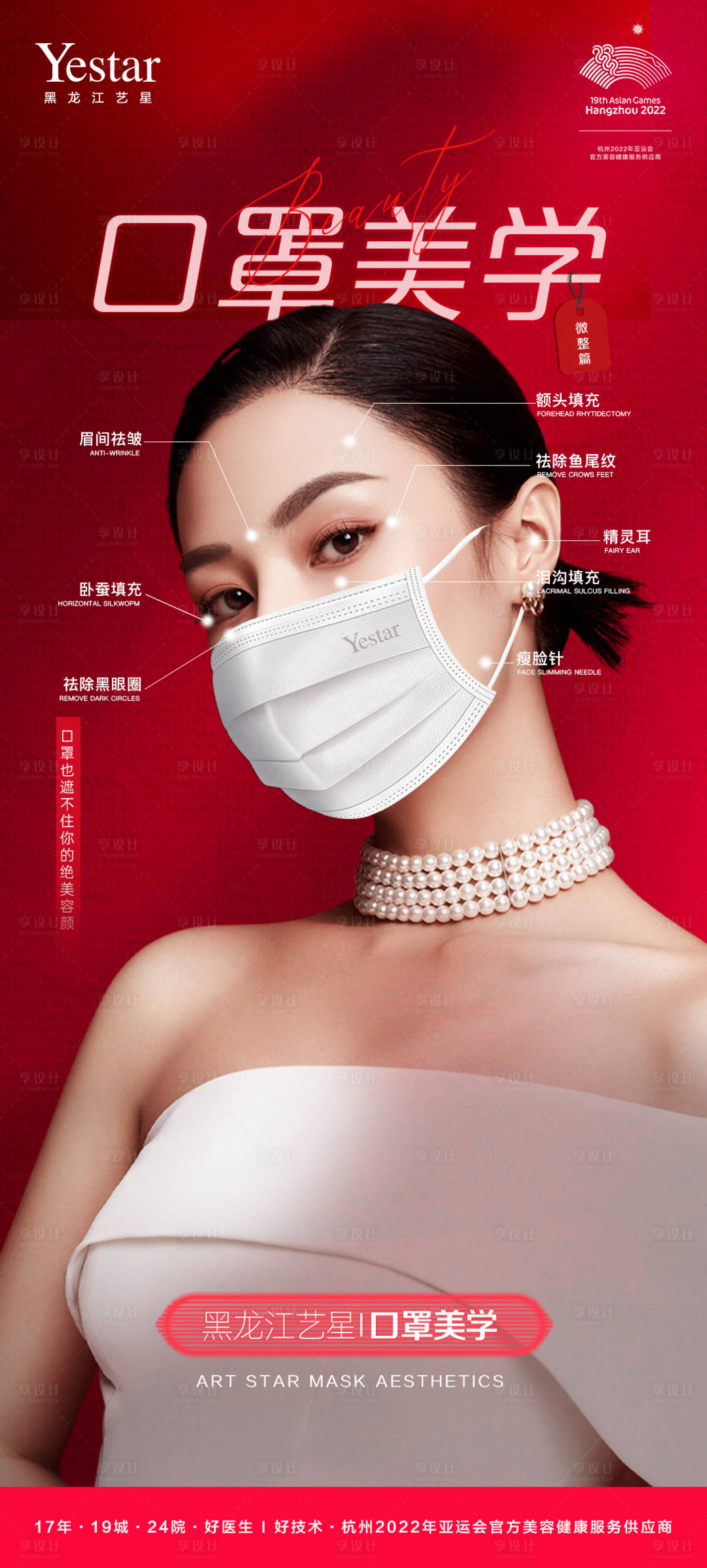 源文件下載【享設計】搜索編號：98330014033103521【醫美口罩美學海報】