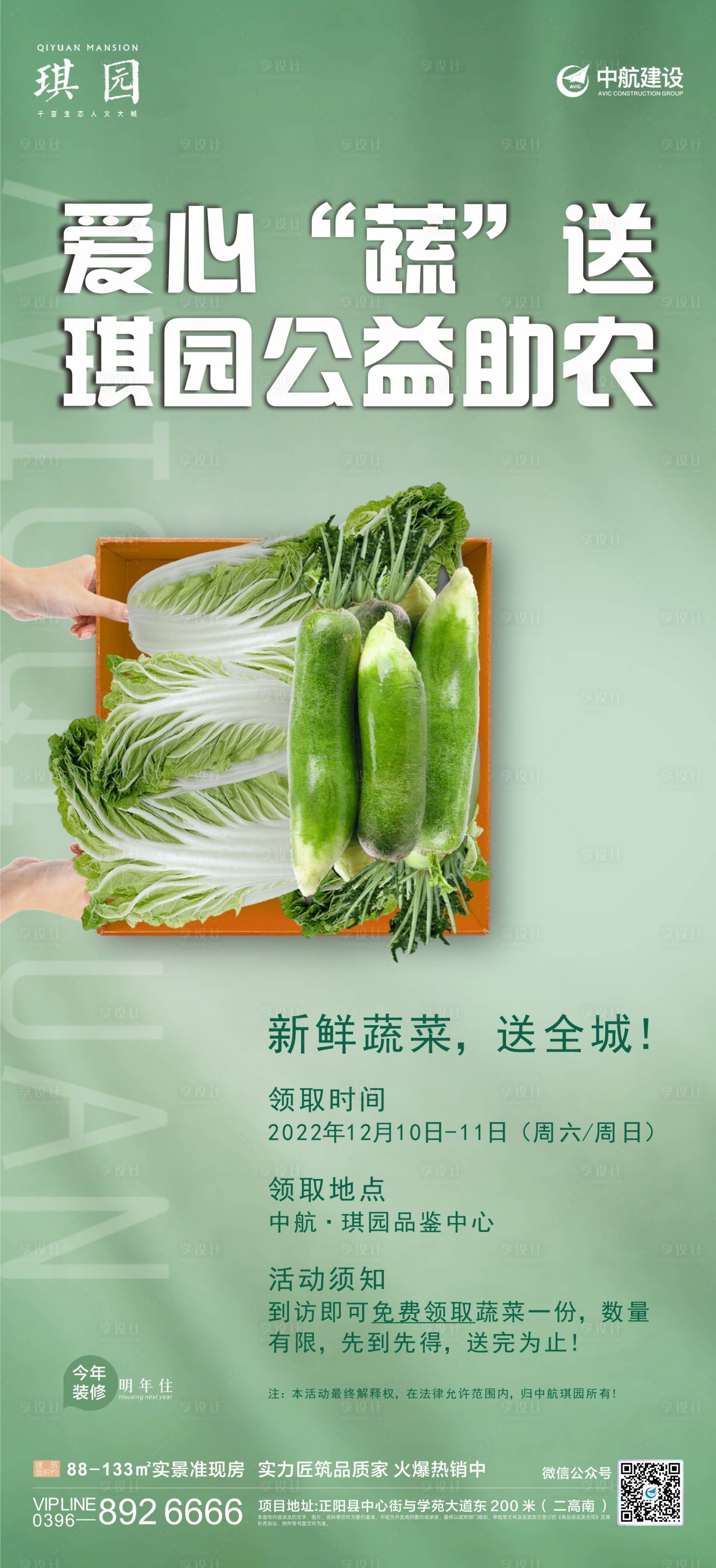 编号：20221208195037211【享设计】源文件下载-送菜活动海报