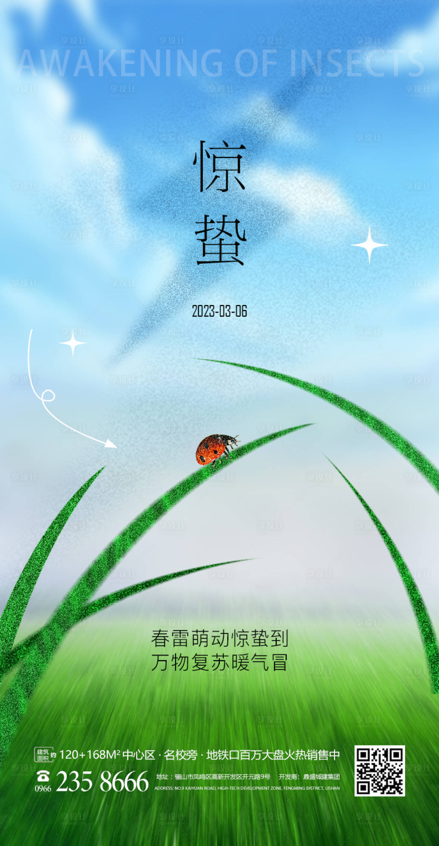 源文件下載【地產驚蟄海報】編號：59340014057558554
