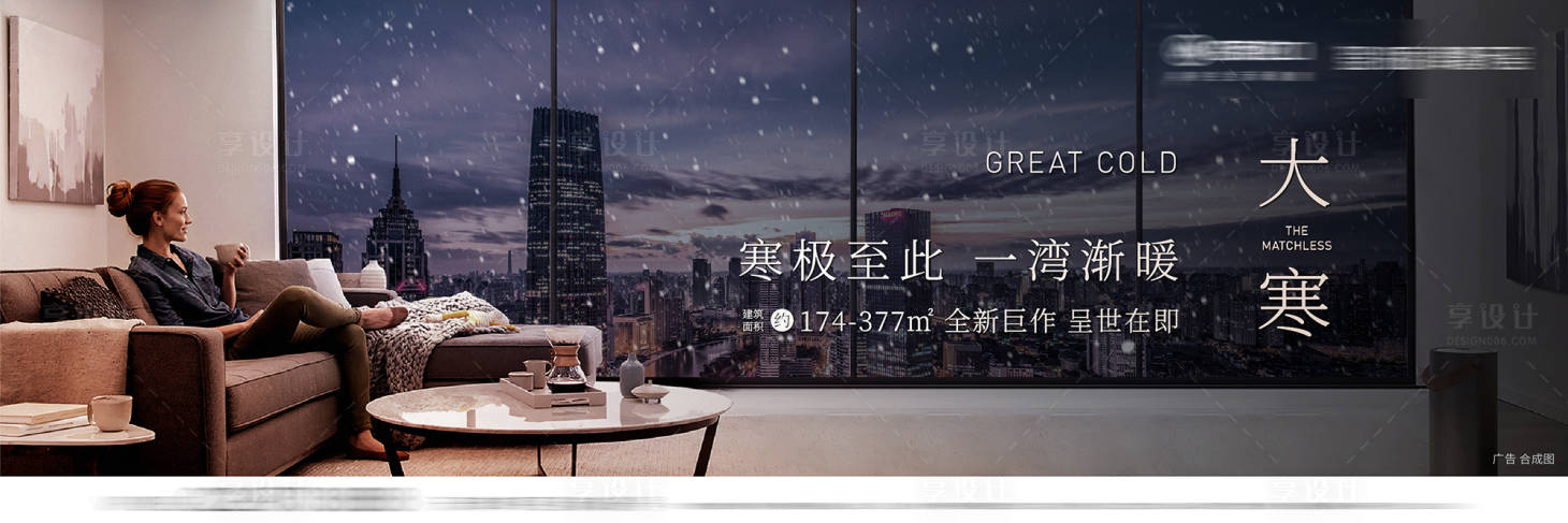 源文件下载【享设计】搜索编号：92750013678021651【大寒横图系列海报地产下雪落地窗】