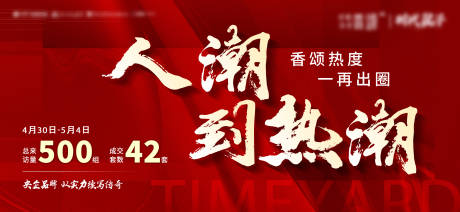 源文件下载【地产热销展板】编号：43940013660291899