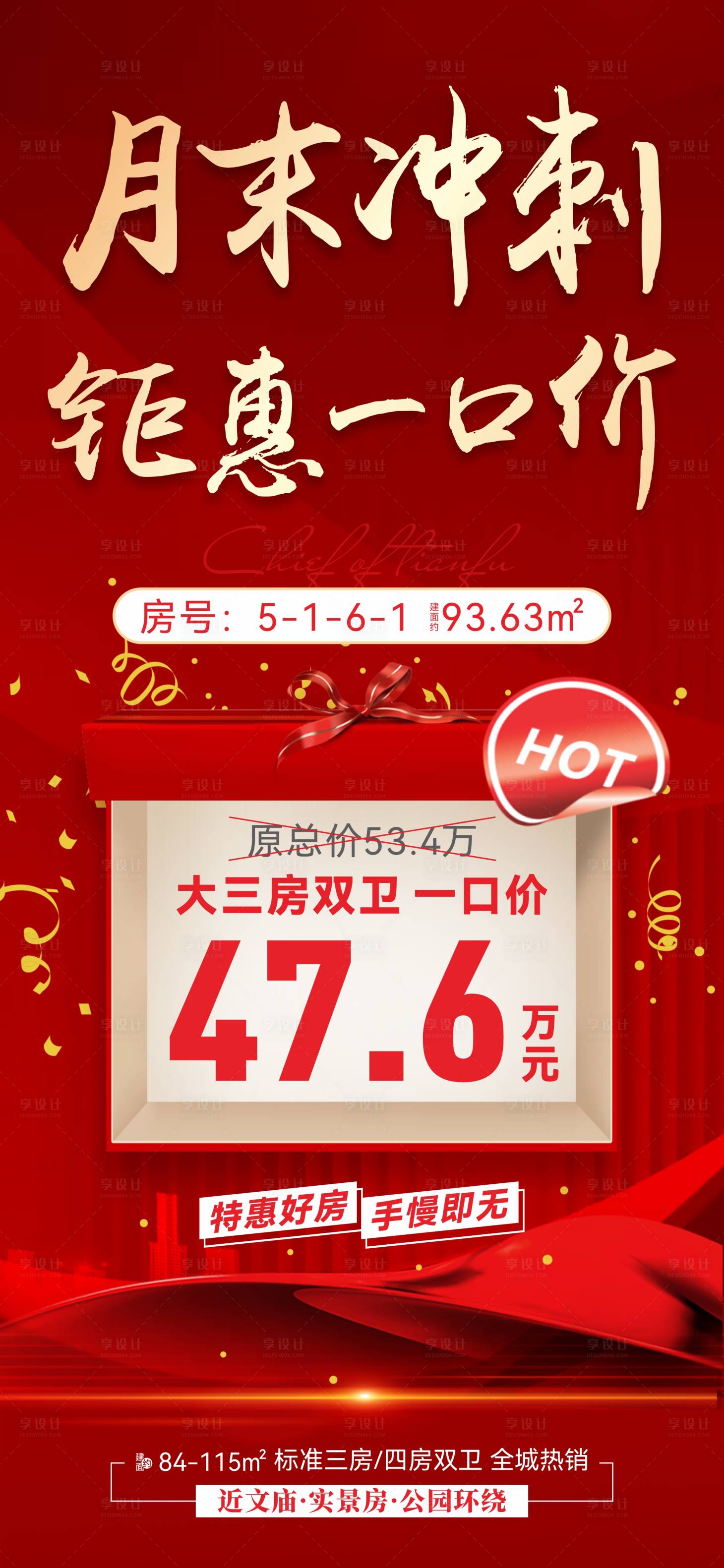 源文件下載【享設計】搜索編號：23320013668711718【地產月末沖刺一口價海報】
