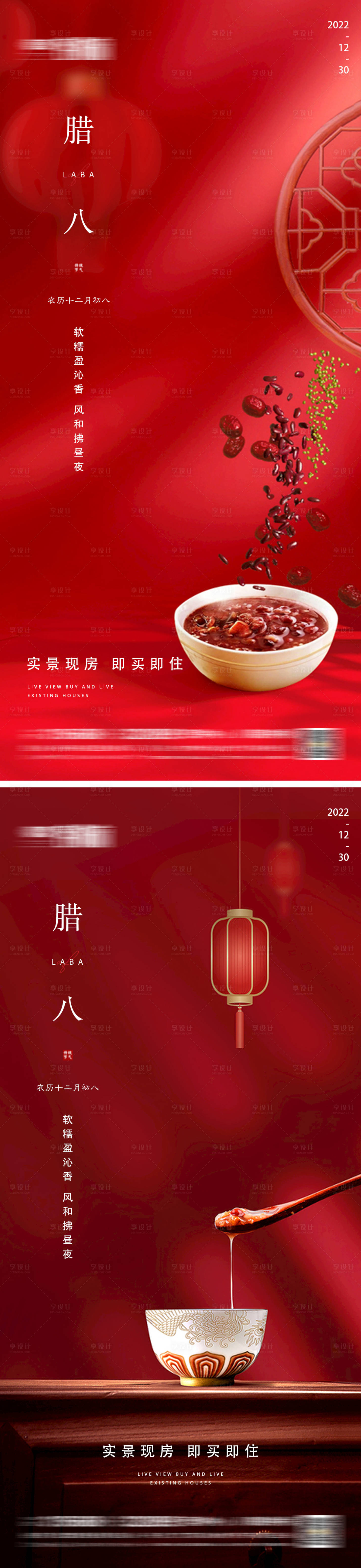 源文件下載【享設計】搜索編號：76740013989942724【地產臘八微信海報】