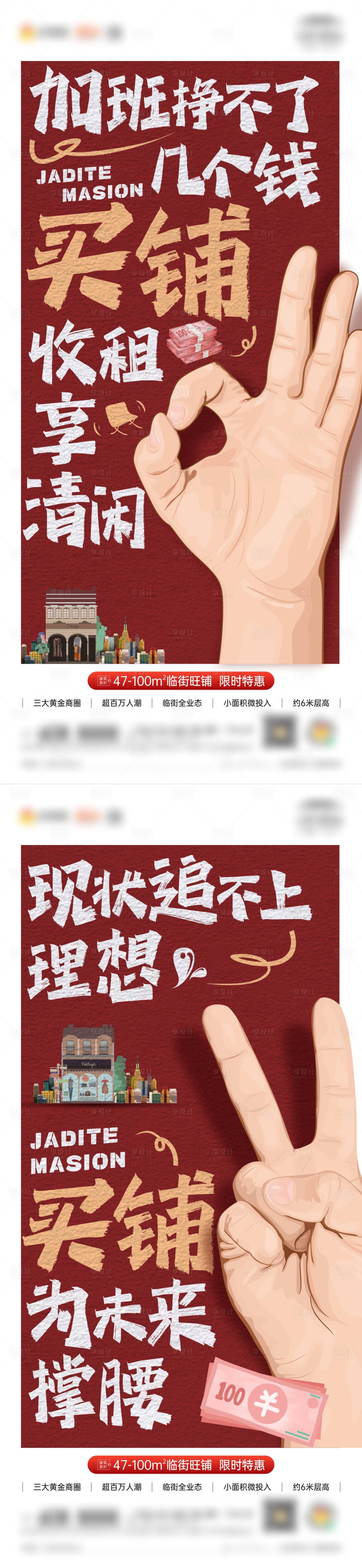 源文件下载【享设计】搜索编号：22100013990336682【地产商铺大字报系列海报】