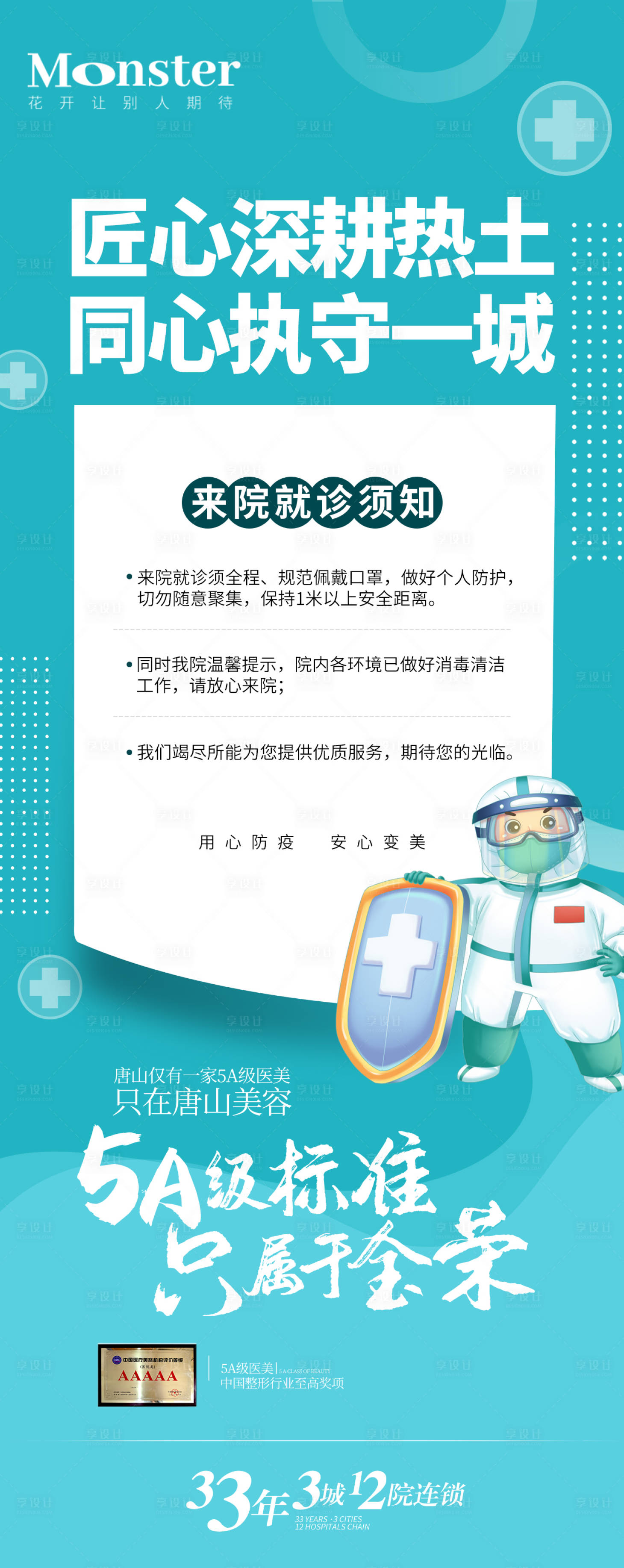 源文件下載【享設計】搜索編號：92910014001182376【醫美防疫海報】