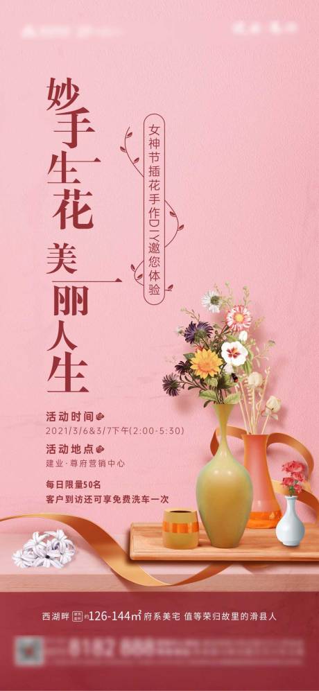 源文件下载【房地产插花暖场活动海报】编号：43420013840484005