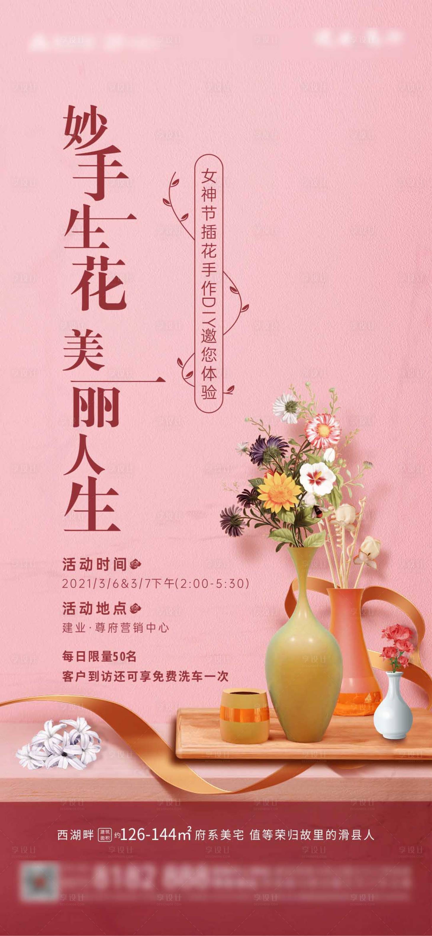 源文件下載【享設計】搜索編號：43420013840484005【房地產插花暖場活動海報】