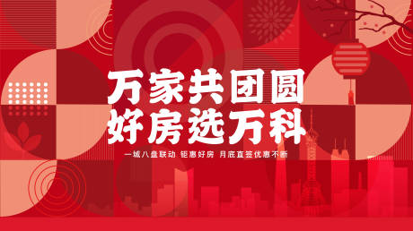 源文件下载【万家共团圆主画面】编号：20630014057249964