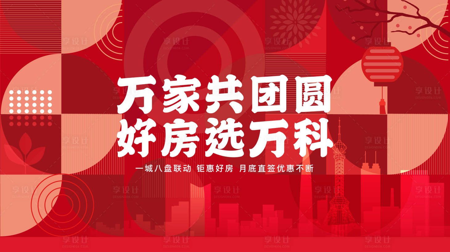 源文件下載【享設計】搜索編號：20630014057249964【萬家共團圓主畫面】