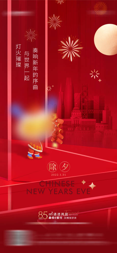 源文件下载【地产新年除夕红色喜庆海报】编号：62820013728607165