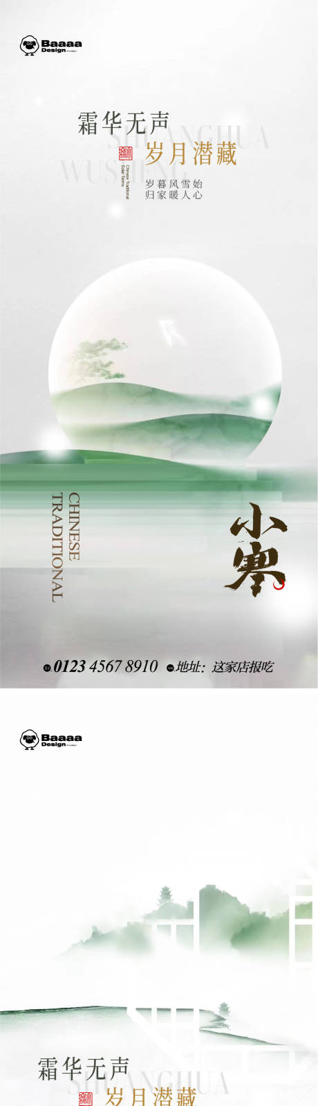 源文件下载【享设计】搜索编号：85600013989472719【小寒大寒中式节气单图】