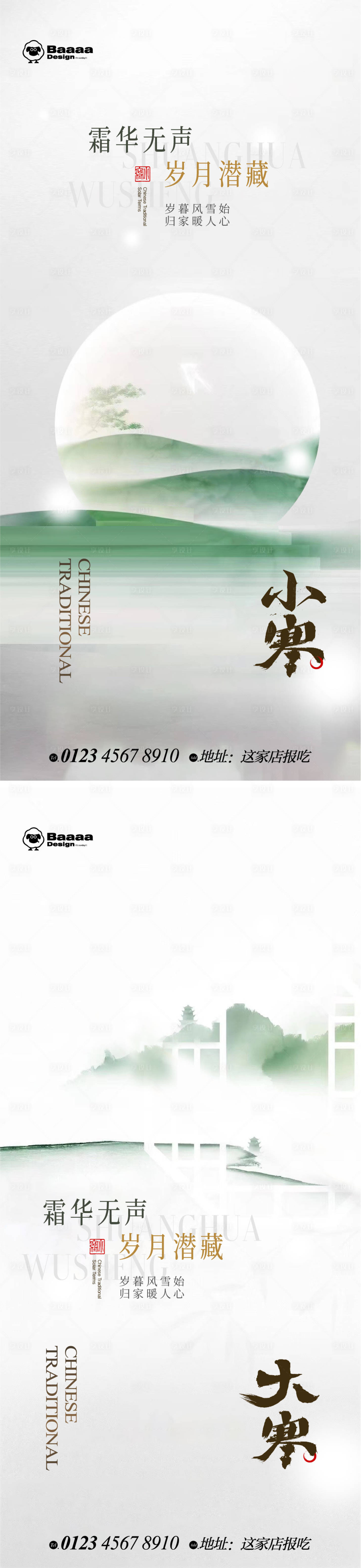 源文件下载【享设计】搜索编号：85600013989472719【小寒大寒中式节气单图】