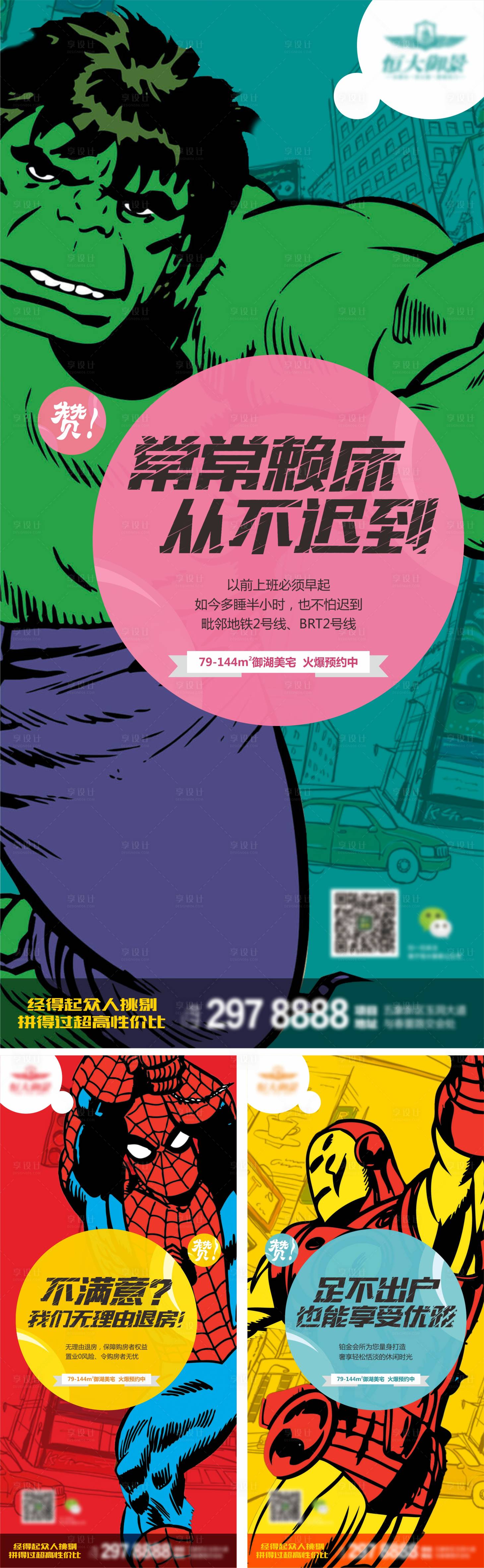 源文件下載【享設計】搜索編號：24610013853417183【漫威動漫形象價值點系列海報】