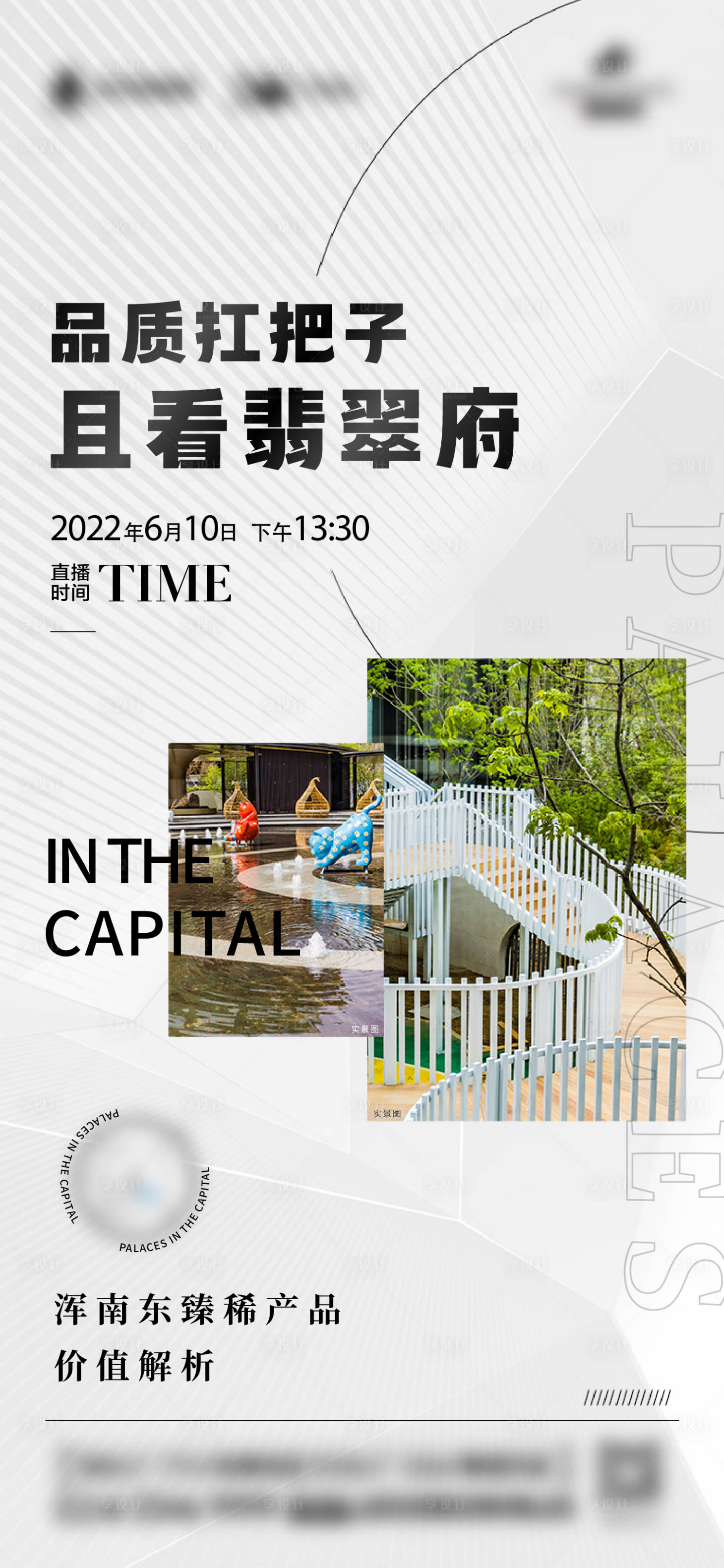 源文件下載【享設計】搜索編號：23690014014151887【地產熱銷園林直播海報】