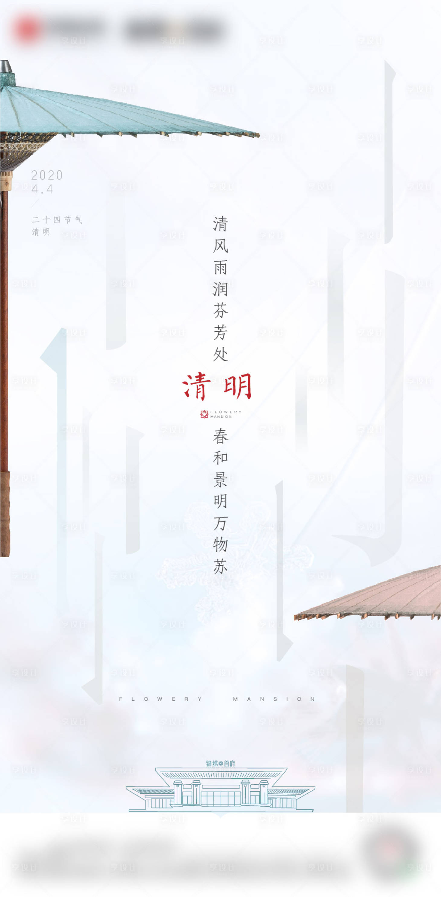 源文件下載【享設計】搜索編號：65540013738361424【清明節氣海報】