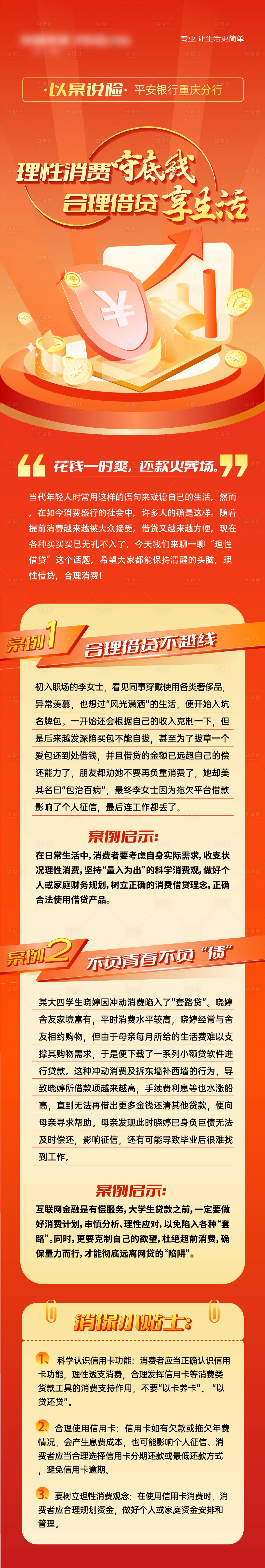 源文件下载【议案说险消保长图海报】编号：34610013896203307