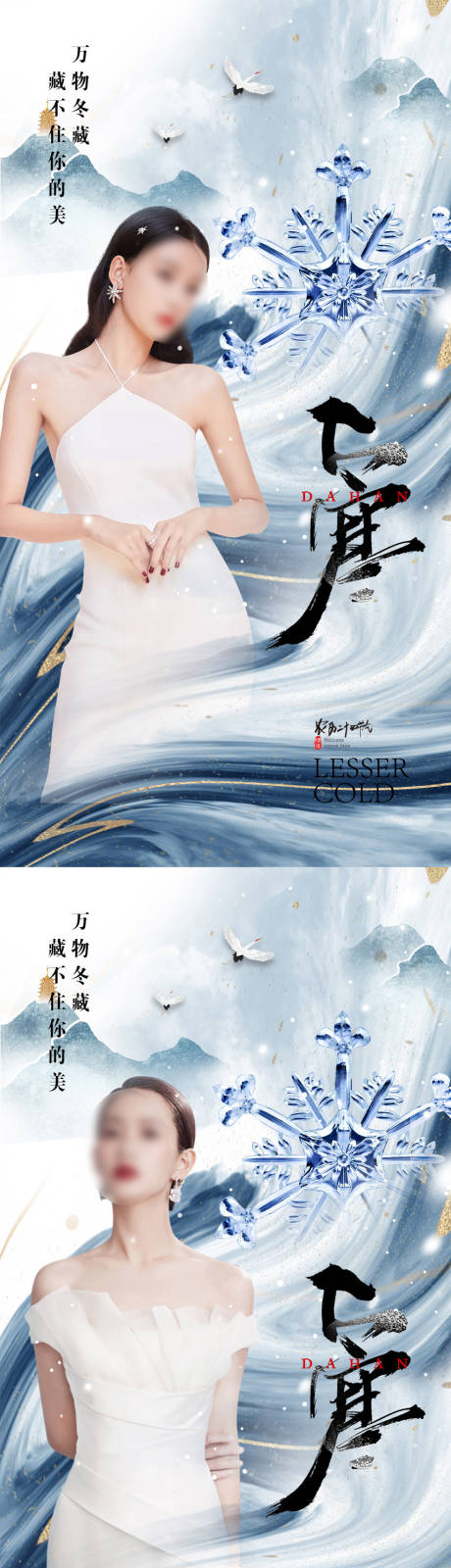 源文件下载【大寒医美节气系列海报】编号：78690008039429677