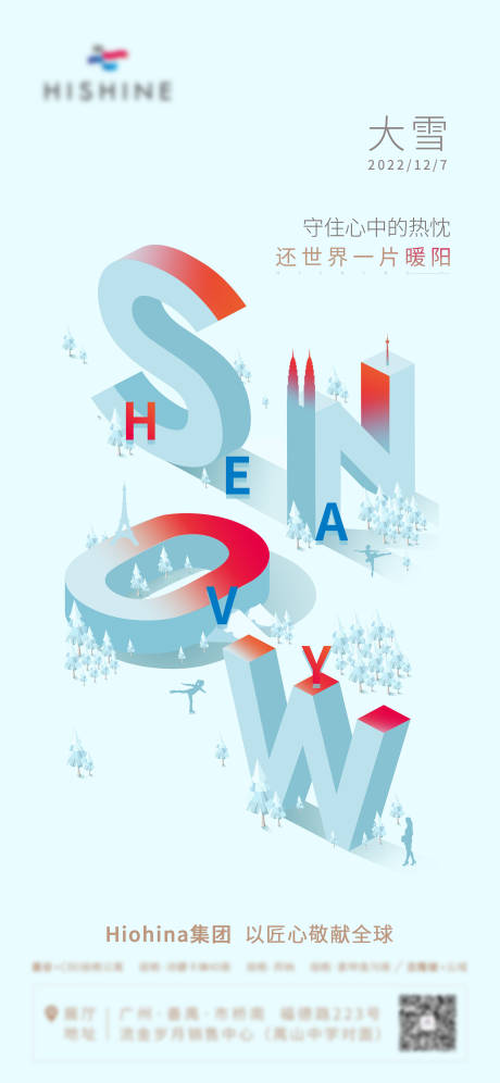 源文件下載【享設(shè)計】搜索編號：74030013704952827【地產(chǎn)大雪海報】